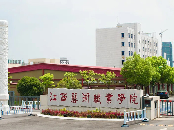 江西艺术职业学院