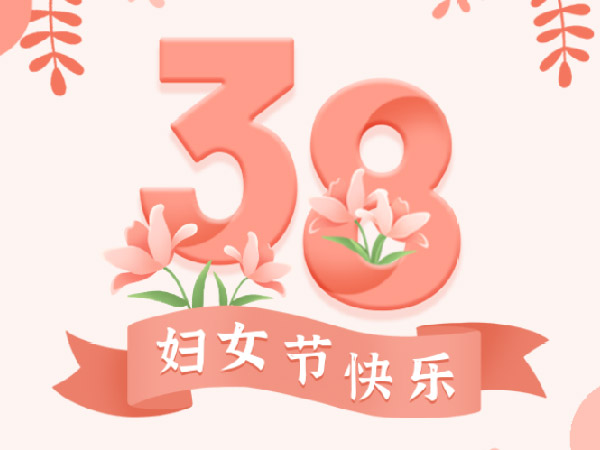 三八女神节｜祝我们的魅力女王节日快乐