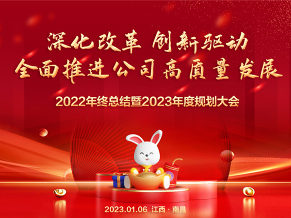 欧思麦成功举办2022年终总结暨2023年度规划大