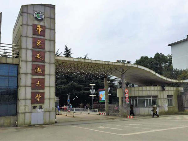 华东交通大学