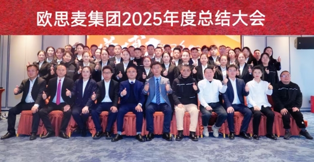 同心聚力，共绘新篇 | 欧思麦2025年度总结大会圆满举行